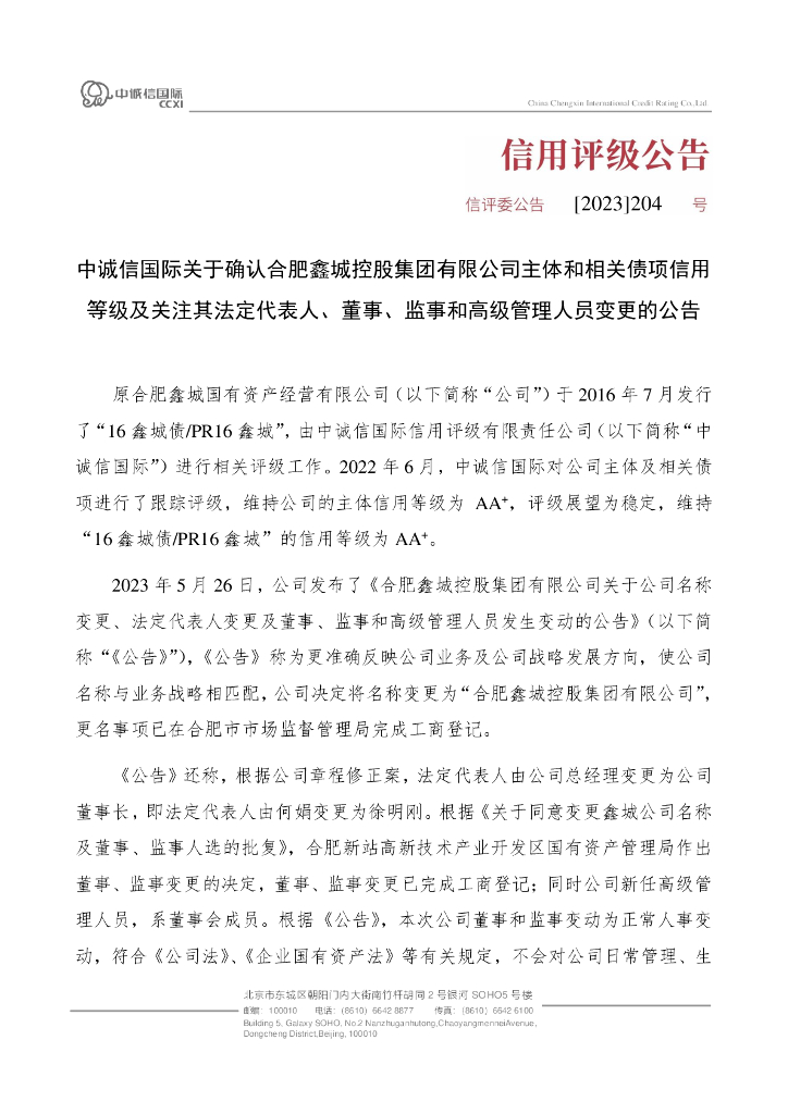 中诚信：中诚信国际关于确认合肥鑫城控股集团有限公司主体和相关债项信用等级及关注其法定代表人、董事、监事和高级管理人员变更的公告