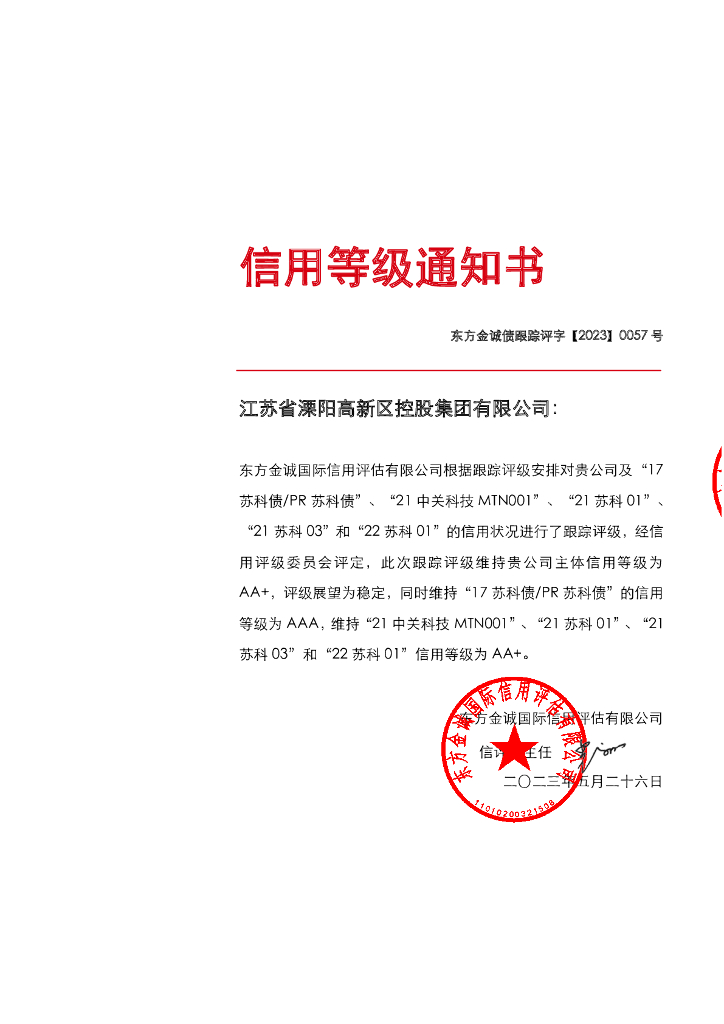 东方金诚：江苏省溧阳高新区控股集团有限公司主体及相关债项2023年度跟踪评级报告