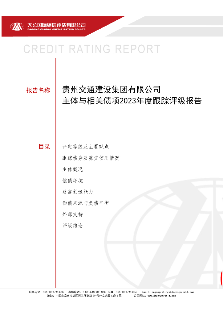 大公：贵州交通建设集团有限公司主体与相关债项2023年度跟踪评级报告