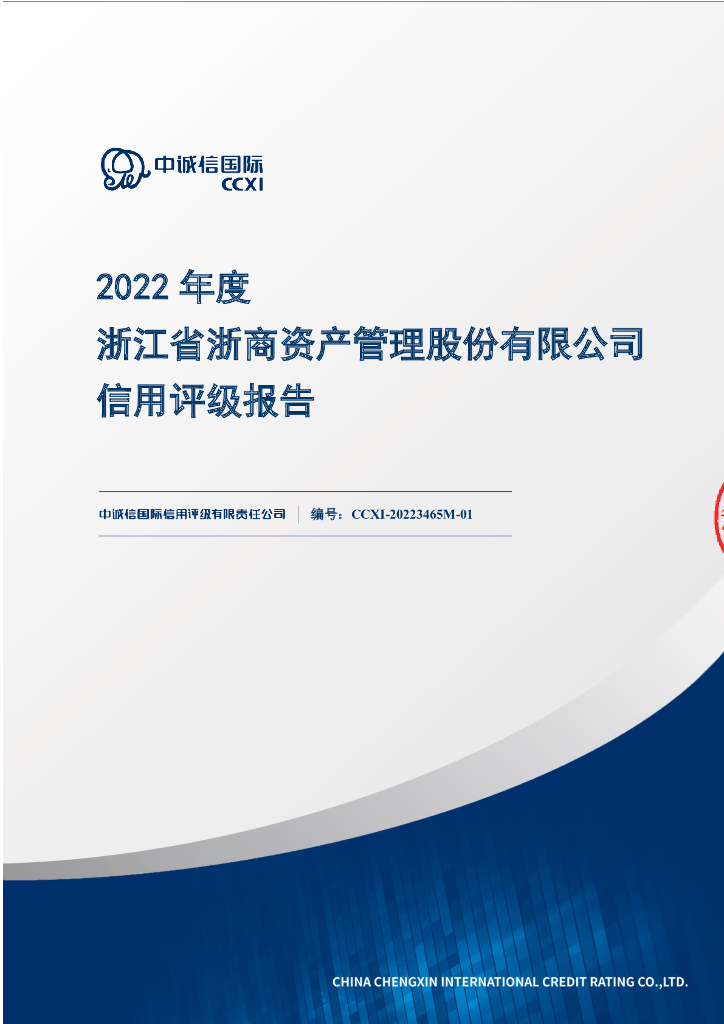 中诚信：浙江省浙商资产管理股份有限公司主体信用评级报告及跟踪评级安排