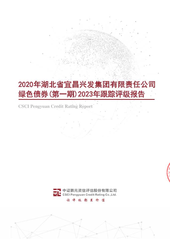 鹏元：2020年湖北省宜昌兴发集团有限责任公司绿色债券(第一期)2023年跟踪评级报告