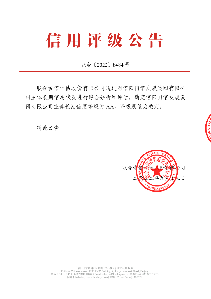 联合资信：信阳国信发展集团有限公司2022年主体长期信用评级报告