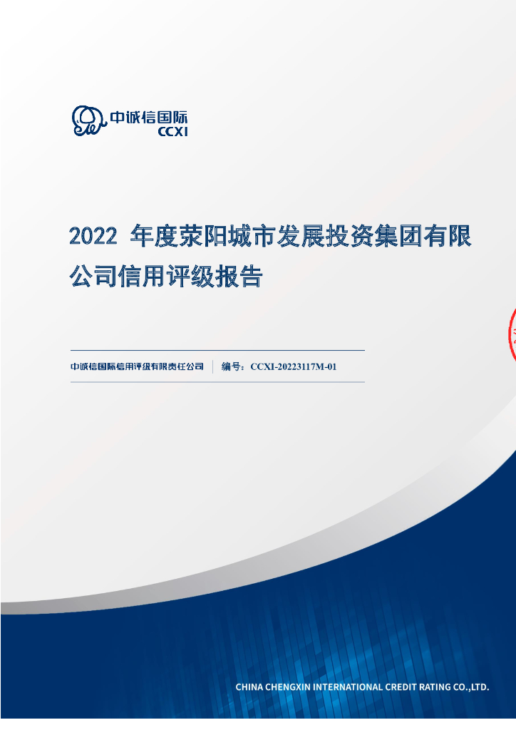 中诚信：荥阳城市发展投资集团有限公司2022年度主体信用评级报告