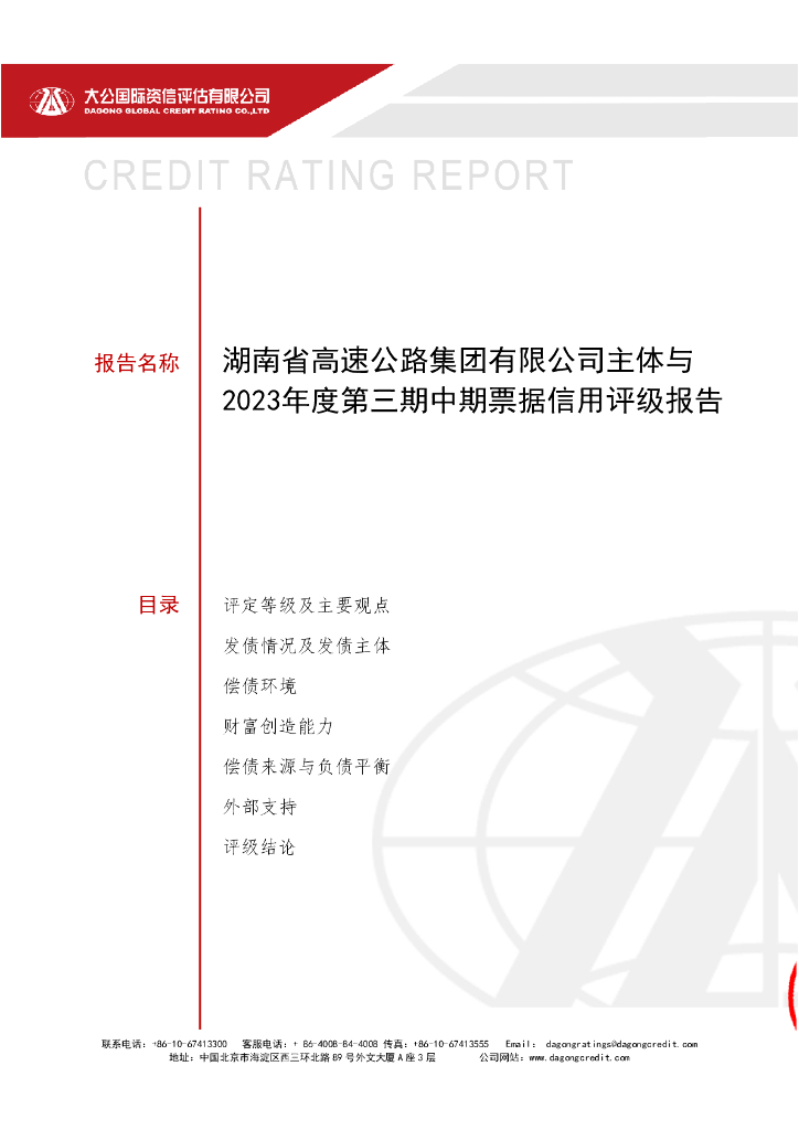 大公：湖南省高速公路集团有限公司主体与2023年度第三期中期票据信用评级报告