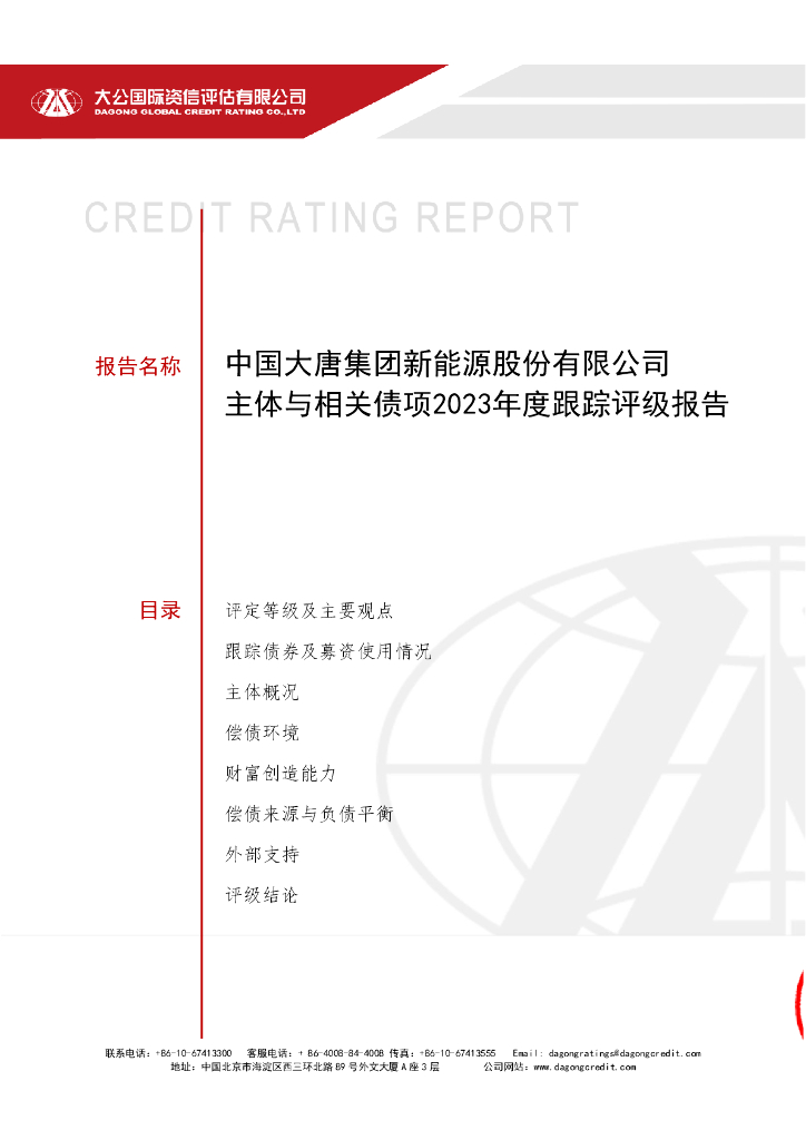 大公：中国大唐集团新能源股份有限公司主体与相关债项2023年度跟踪评级报告