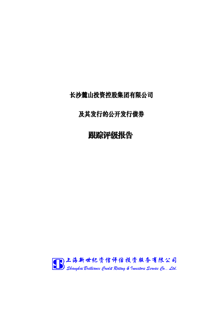新世纪：长沙麓山投资控股集团有限公司及其发行的公开发行债券跟踪评级报告