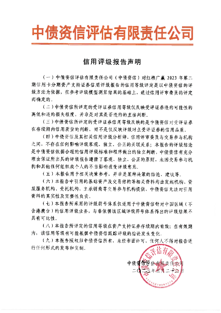 中债资信：红棉广赢2023年第二期信用卡分期资产支持证券售前评级报告及跟踪评级安排说明