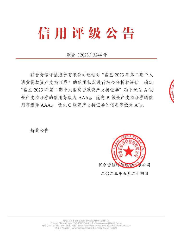联合资信：常星2023年第二期个人消费贷款资产支持证券信用评级报告-联合资信