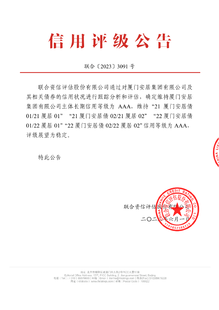 联合资信：厦门安居集团有限公司2023年跟踪评级报告