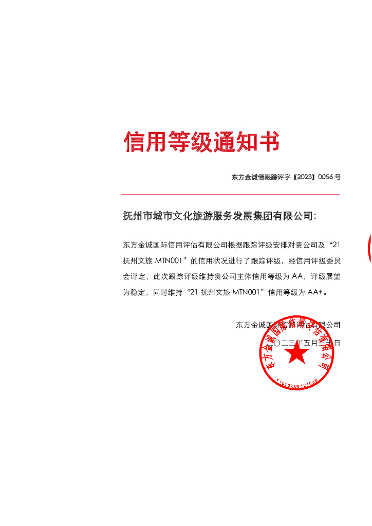 东方金诚：抚州市城市文化旅游服务发展集团有限公司主体及“21抚州文旅MTN001”2023年度跟踪