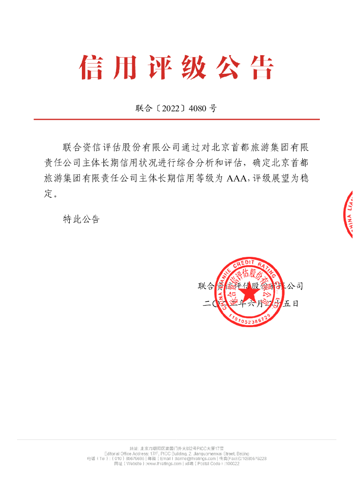 联合资信：北京首都旅游集团有限责任公司主体长期信用评级报告