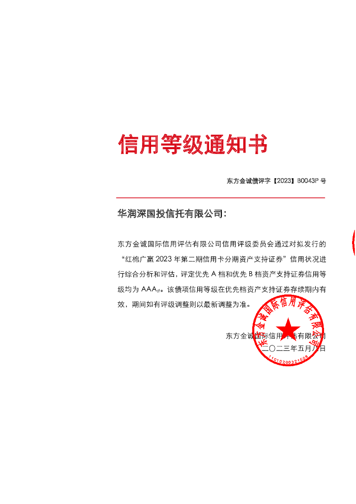 东方金诚：红棉广赢2023年第二期信用卡分期资产支持证券售前评级报告及跟踪评级安排说明