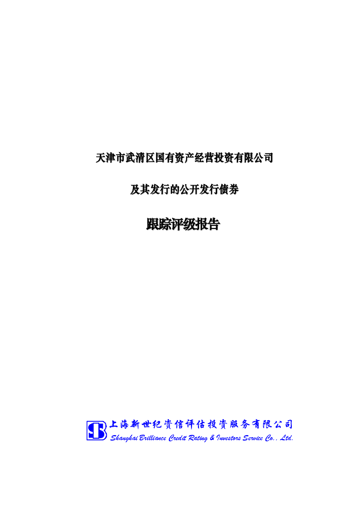 新世纪：天津市武清区国有资产经营投资有限公司及其发行的公开发行债券跟踪评级报告