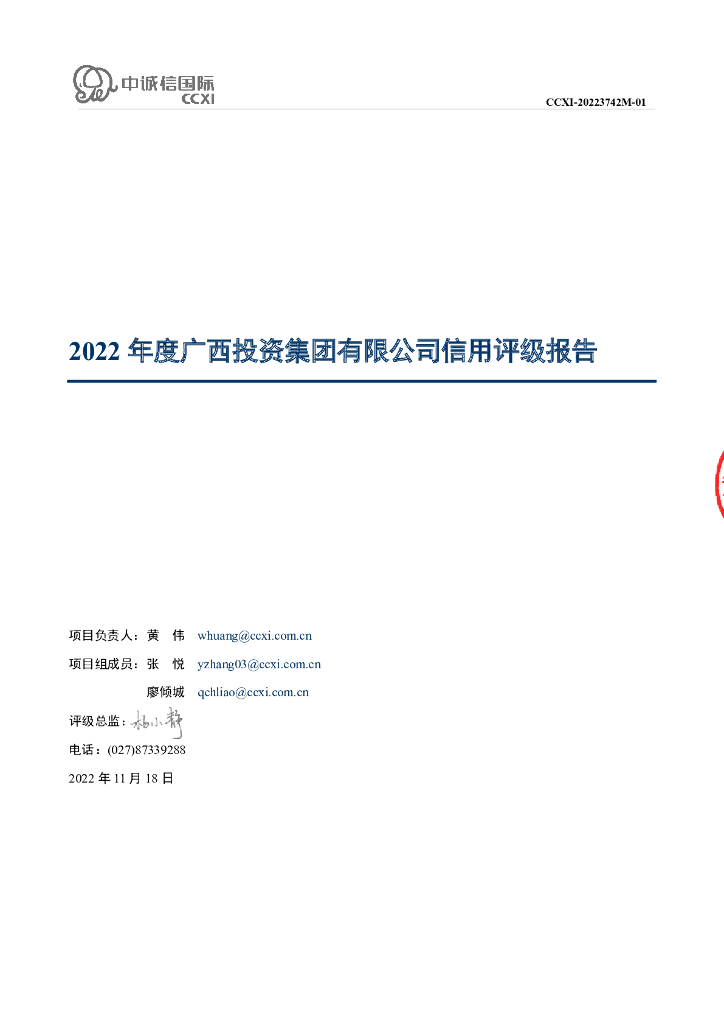 中诚信：2022年度广西投资集团有限公司信用评级报告