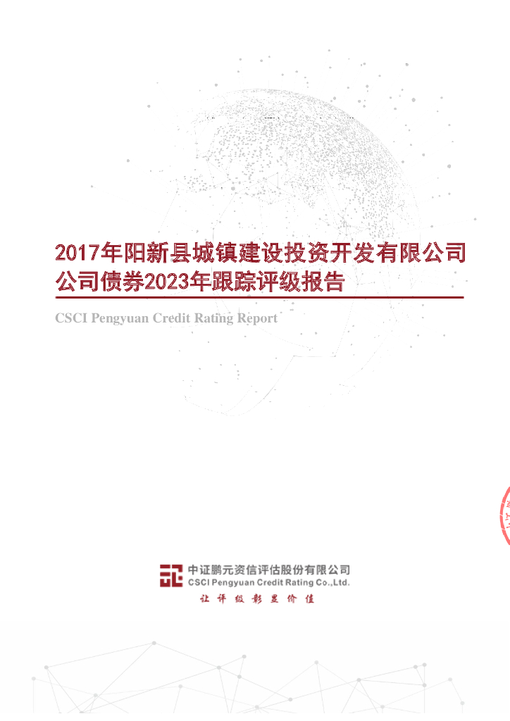 鹏元：2017年阳新县城镇建设投资开发有限公司公司债券2023年跟踪评级报告