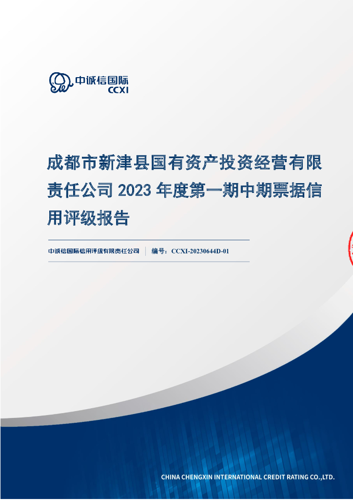 中诚信：成都市新津县国有资产投资经营有限责任公司2023年度第一期中期票据信用评级报告