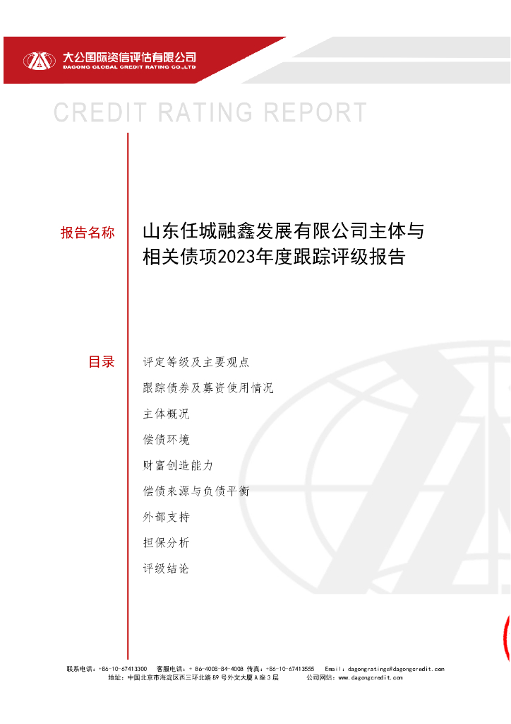 大公：山东任城融鑫发展有限公司主体与相关债项2023年度跟踪评级报告