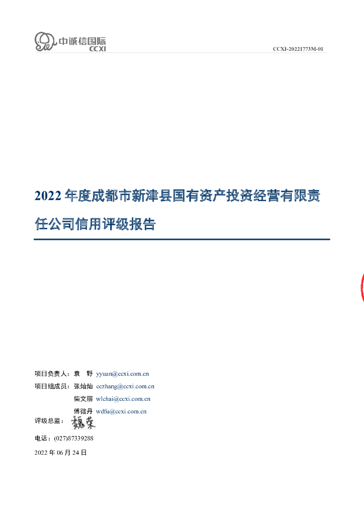 中诚信：成都市新津县国有资产投资经营有限责任公司主体评级报告