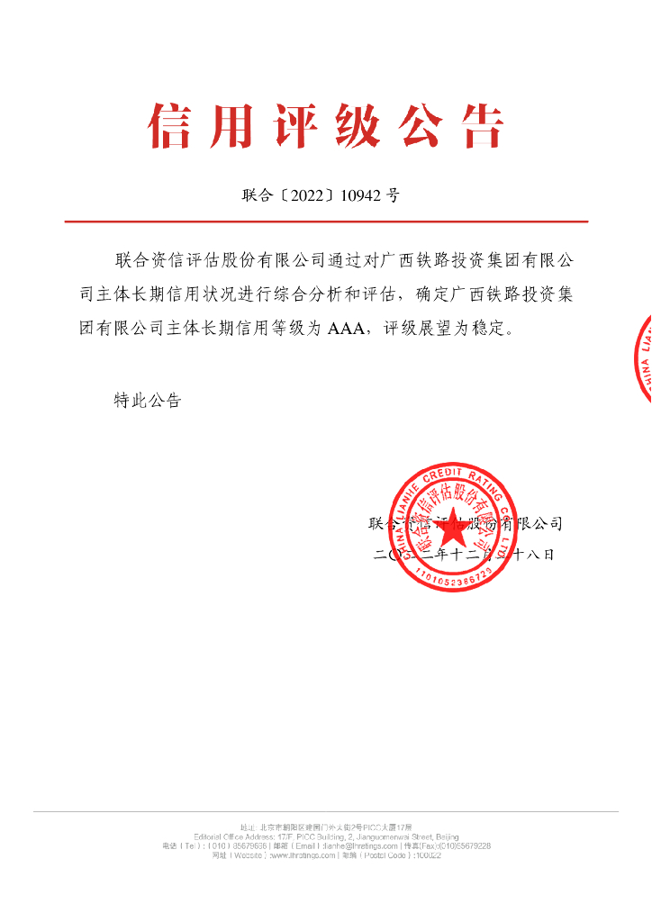 联合资信：广西铁路投资集团有限公司主体长期信用评级报告