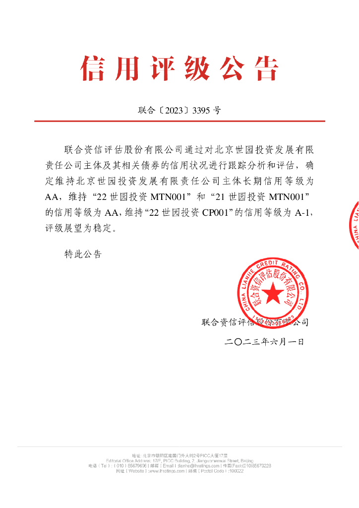 联合资信：北京世园投资发展有限责任公司2023年跟踪评级报告