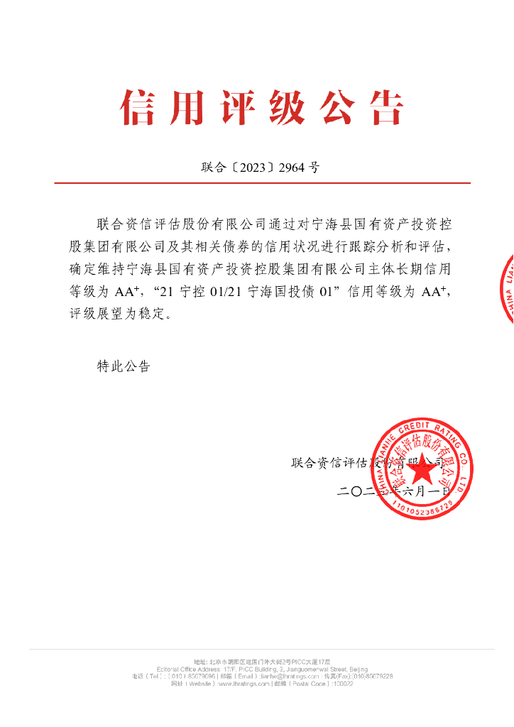 联合资信：宁海县国有资产投资控股集团有限公司2023年跟踪评级报告