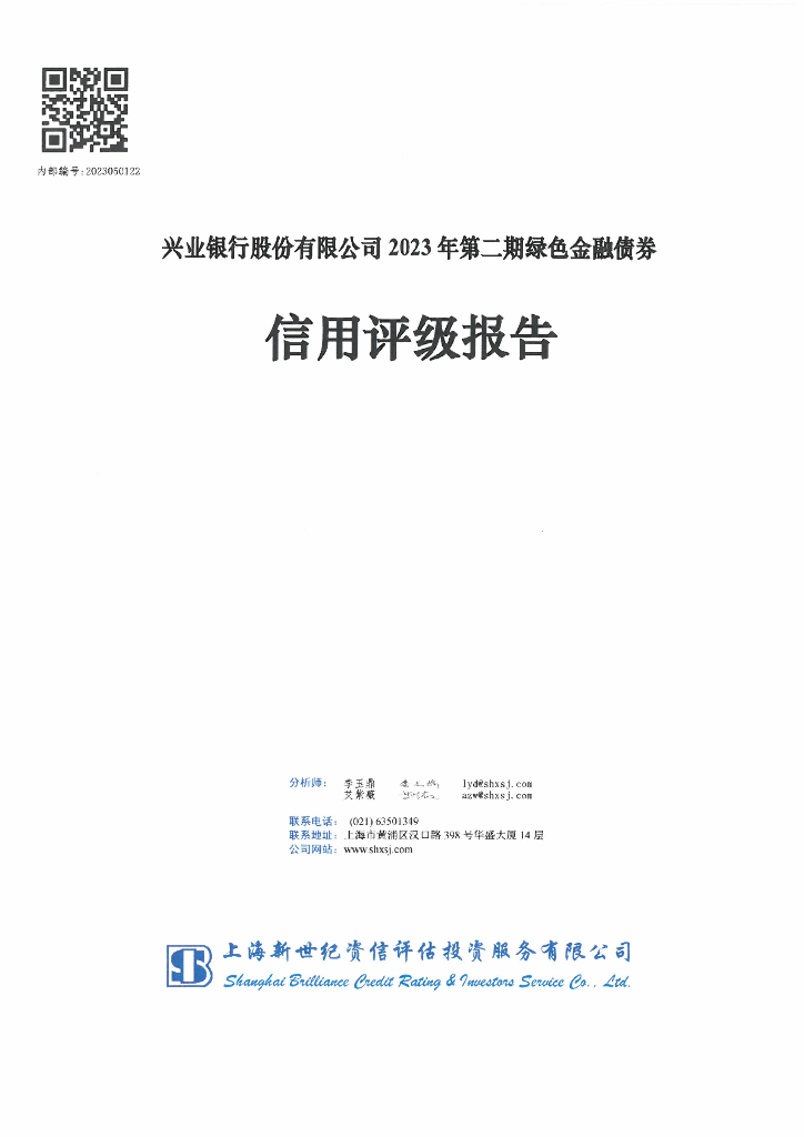 新世纪：兴业银行股份有限公司2023年第二期绿色金融债券信用评级报告及跟踪评级安排说明