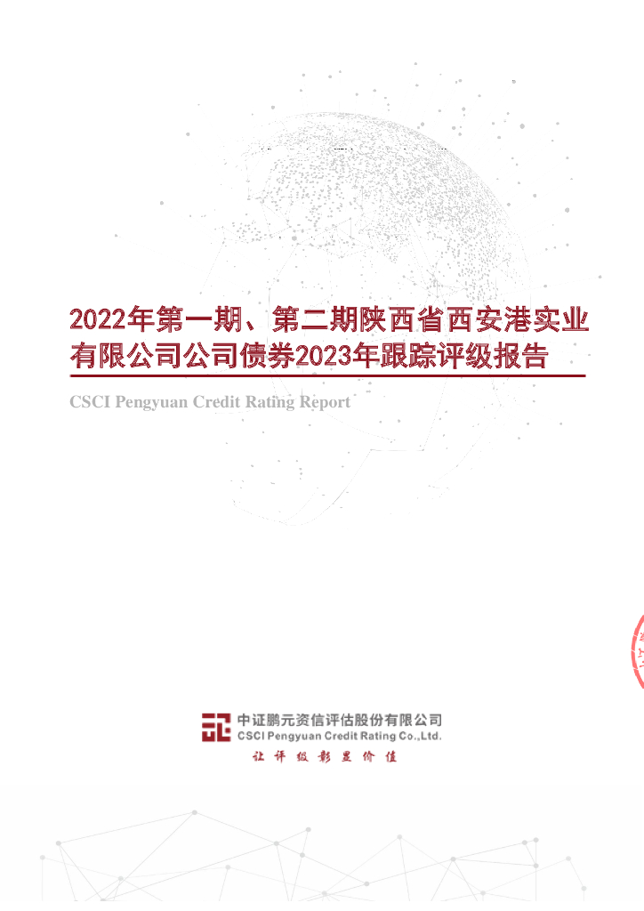 鹏元：2022年第一期、第二期陕西省西安港实业有限公司公司债券2023年跟踪评级报告