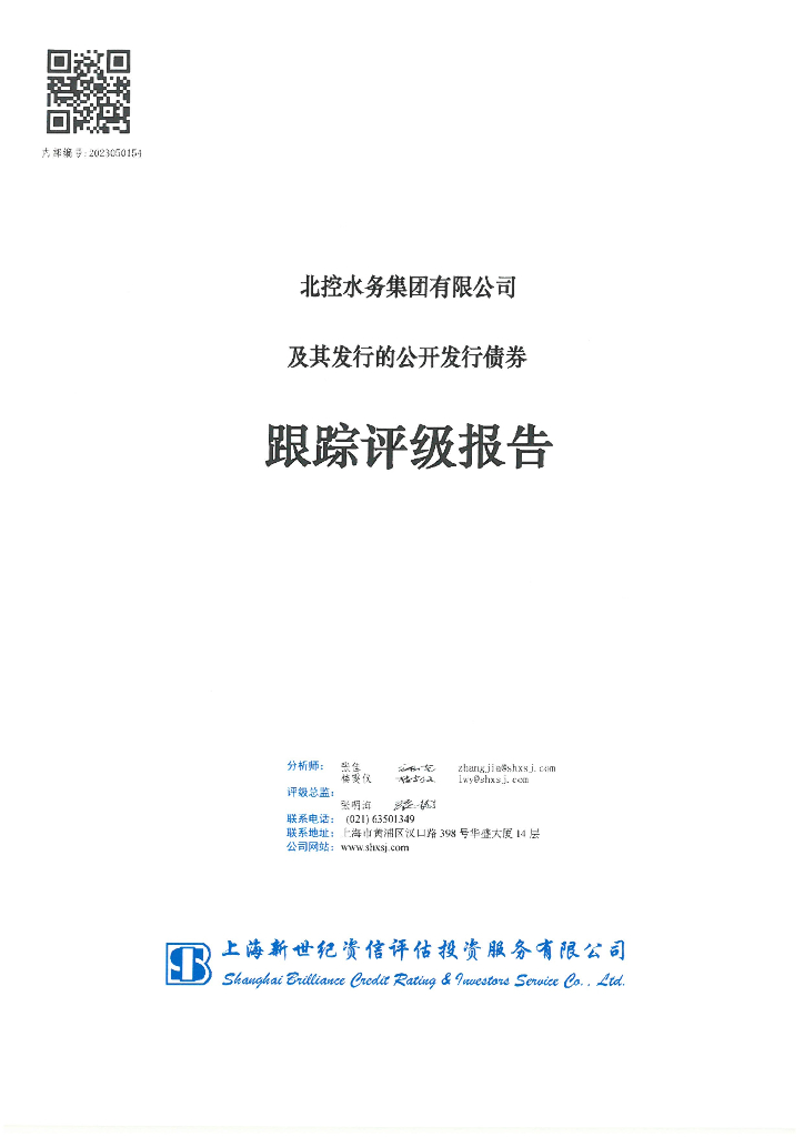 新世纪：北控水务集团有限公司及其发行的公开发行债券跟踪评级报告