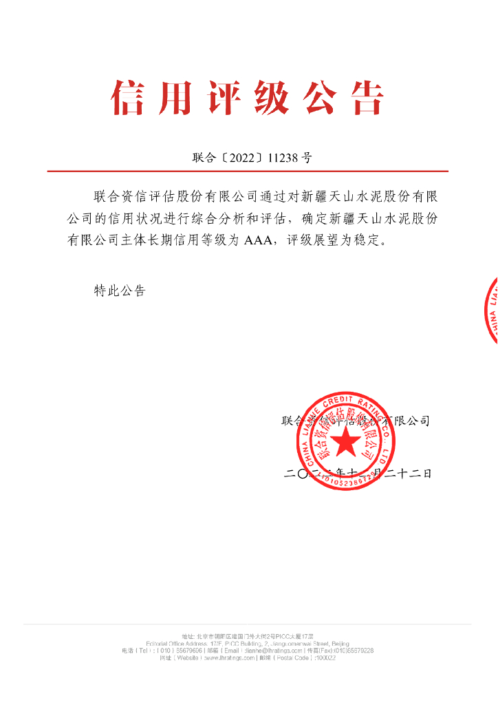 联合资信：新疆天山水泥股份有限公司主体长期信用评级报告