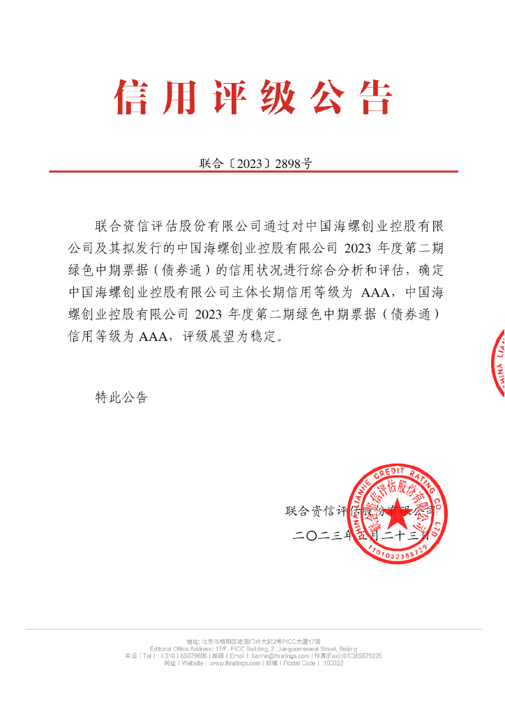 联合资信：中国海螺创业控股有限公司2023年度第二期绿色中期票据(债券通)信用评级报告