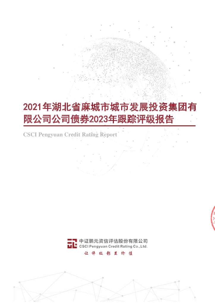 鹏元：2021年湖北省麻城市城市发展投资集团有限公司公司债券2023年跟踪评级报告
