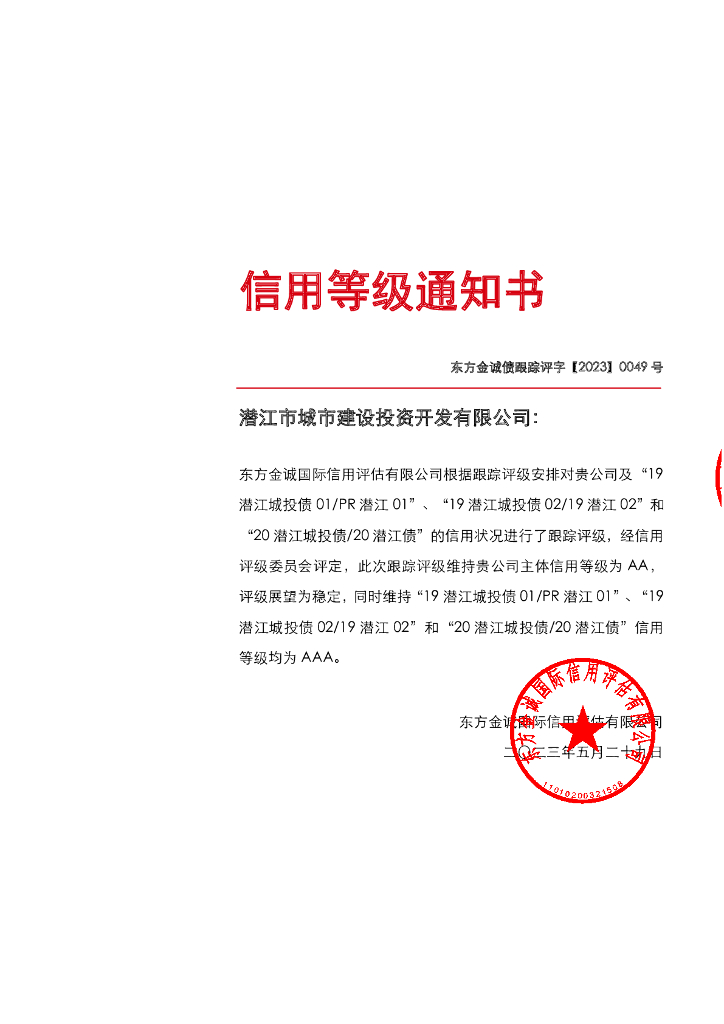 东方金诚：潜江市城市建设投资开发有限公司主体及相关债项2023年度跟踪评级报告