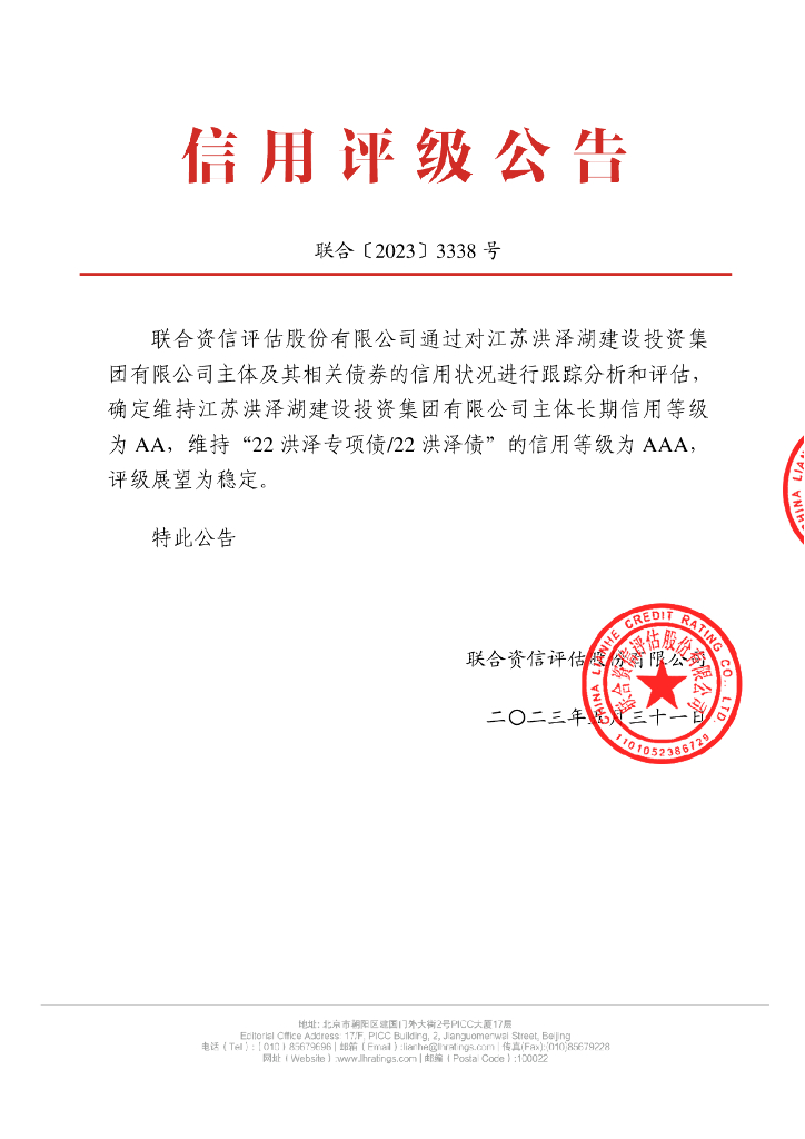 联合资信：江苏洪泽湖建设投资集团有限公司2023年跟踪评级报告