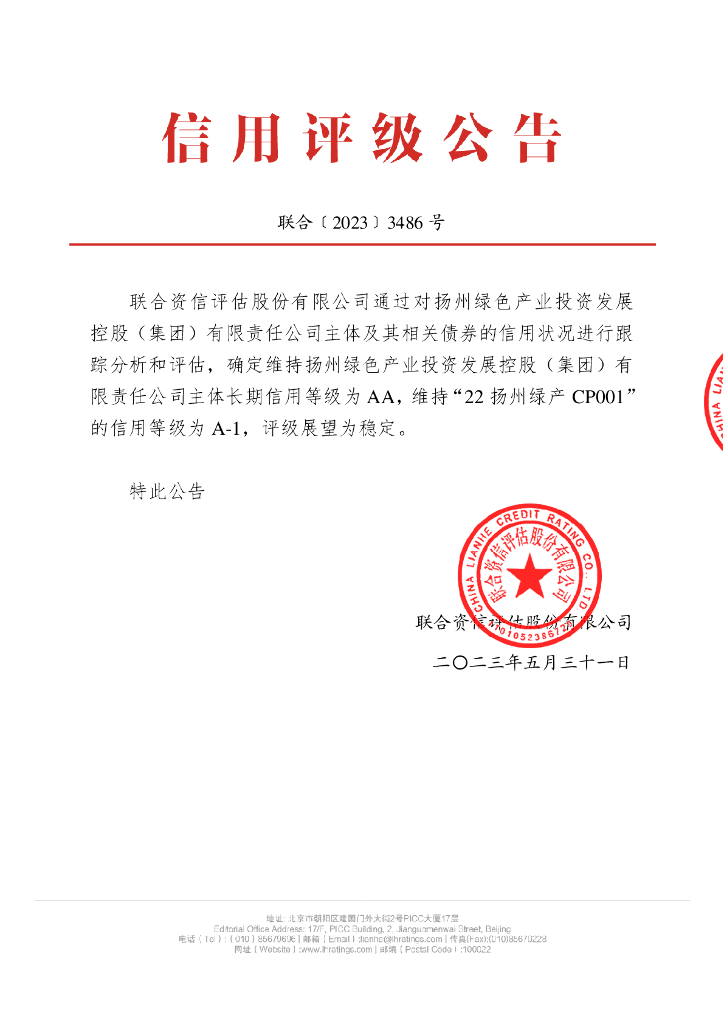 联合资信：扬州绿色产业投资发展控股(集团)有限责任公司2022年度第一期短期融资券跟踪评级报告