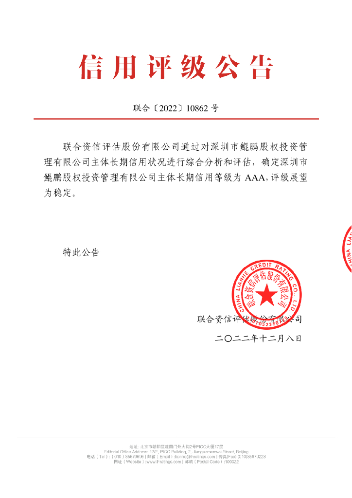 联合资信：深圳市鲲鹏股权投资管理有限公司主体信用评级报告及跟踪评级安排