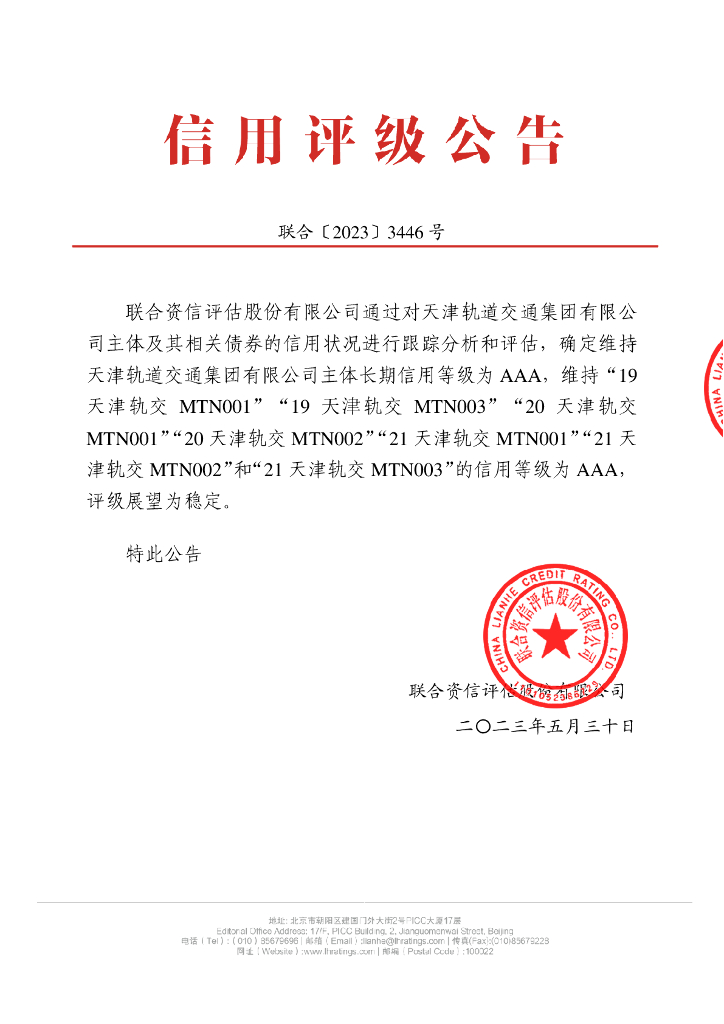联合资信：天津轨道交通集团有限公司2023年跟踪评级报告