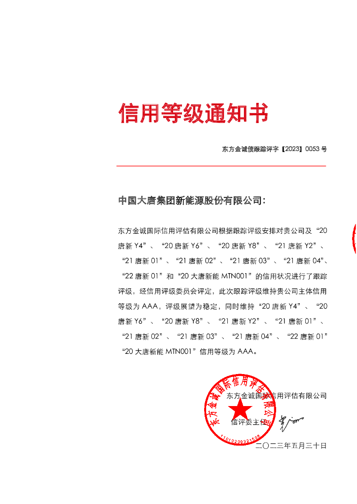 东方金诚：中国大唐集团新能源股份有限公司主体及相关债项2023年度跟踪评级报告