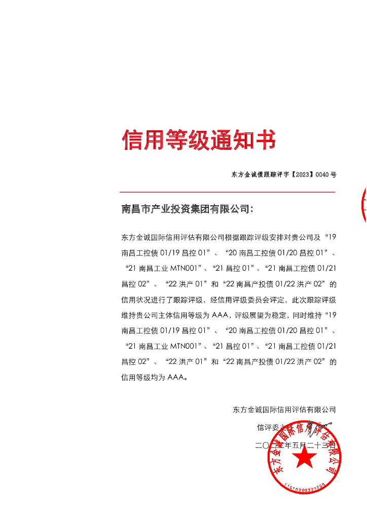 东方金诚：南昌市产业投资集团有限公司主体及相关债项2023年度跟踪评级报告