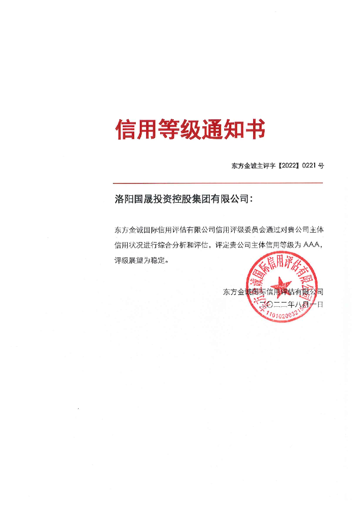 东方金诚：洛阳国晟投资控股集团有限公司主体信用评级报告