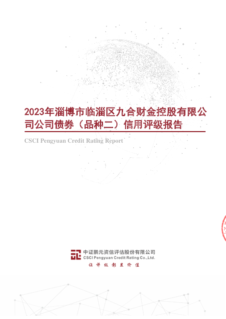鹏元：2023年淄博市临淄区九合财金控股有限公司公司债券(品种二)信用评级报告