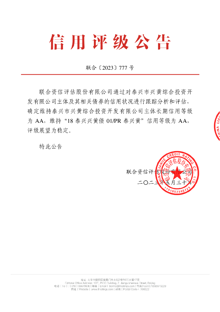 联合资信：泰兴市兴黄综合投资开发有限公司2023年跟踪评级报告