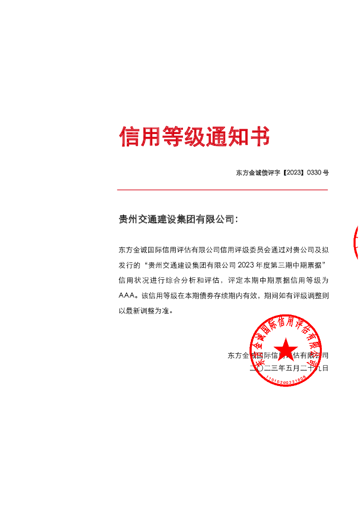 东方金诚：贵州交通建设集团有限公司2023年度第三期中期票据信用评级报告