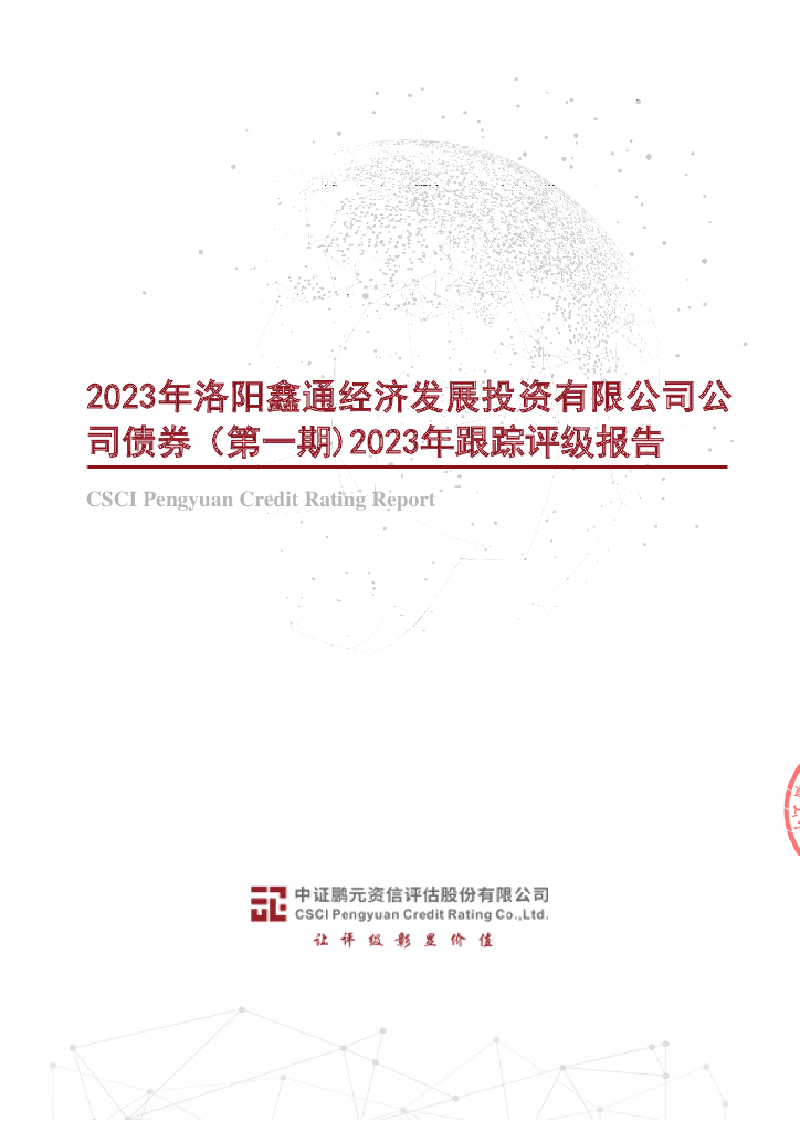 鹏元：2023年洛阳鑫通经济发展投资有限公司公司债券(第一期)2023年跟踪评级报告
