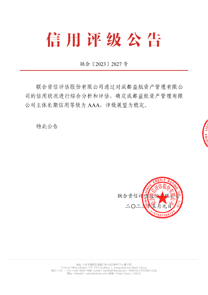 联合资信：成都益航资产管理有限公司2023年主体长期信用评级报告