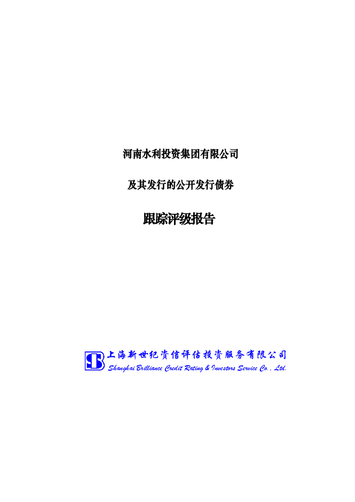 新世纪：河南水利投资集团有限公司及其发行的公开发行债券跟踪评级报告