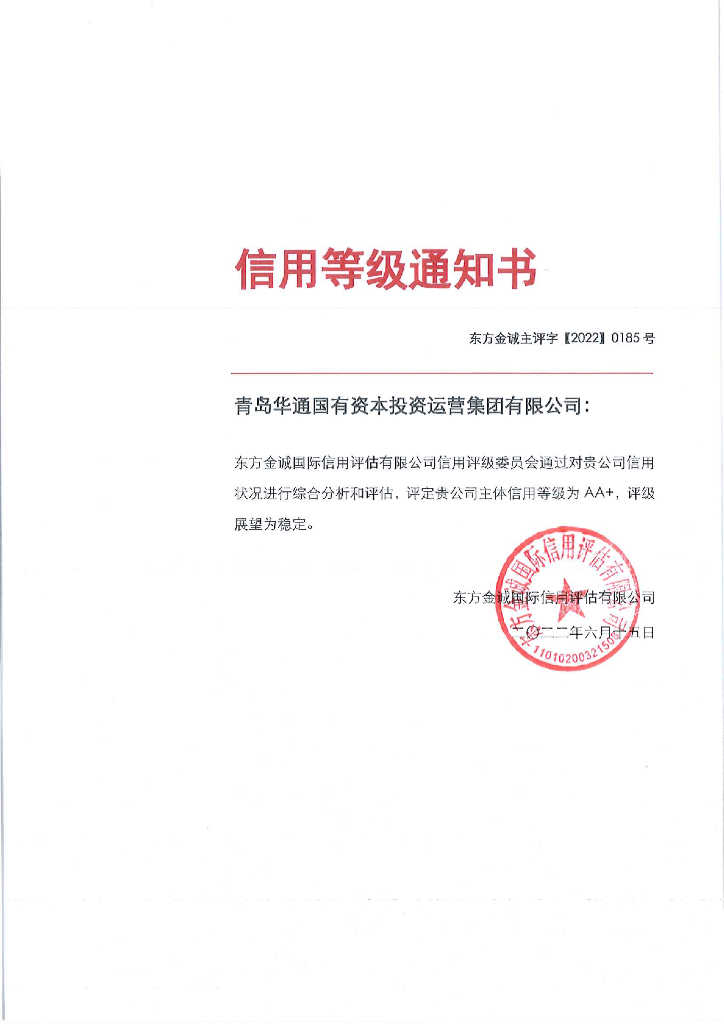 东方金诚：青岛华通国有资本投资运营集团有限公司主体信用评级报告