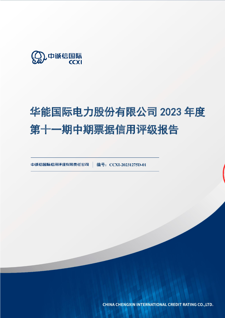 中诚信：华能国际电力股份有限公司2023年度第十一期中期票据信用评级报告