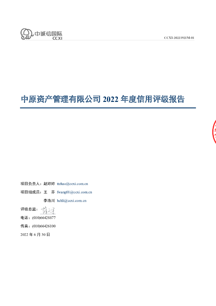 中诚信：中原资产管理有限公司2022年度信用评级报告