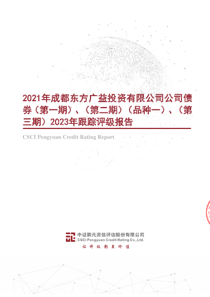 鹏元：2021年成都东方广益投资有限公司公司债券(第一期)、(第二期)(品种一)、(第三期)2023年跟踪评级报告
