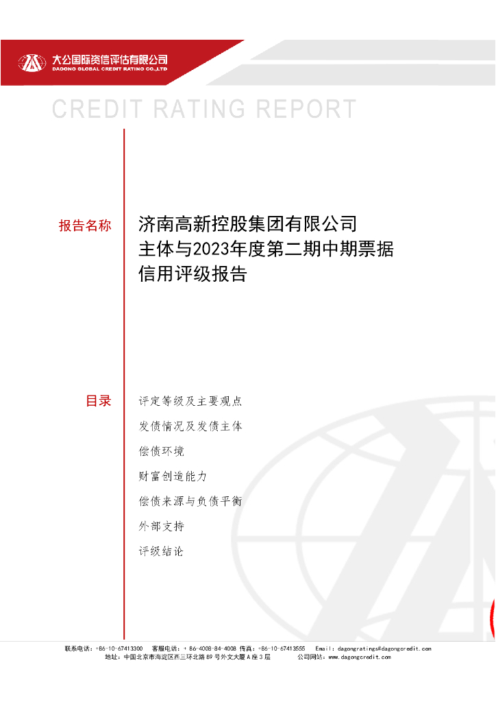 大公：济南高新控股集团有限公司2023年度第二期中期票据信用评级报告